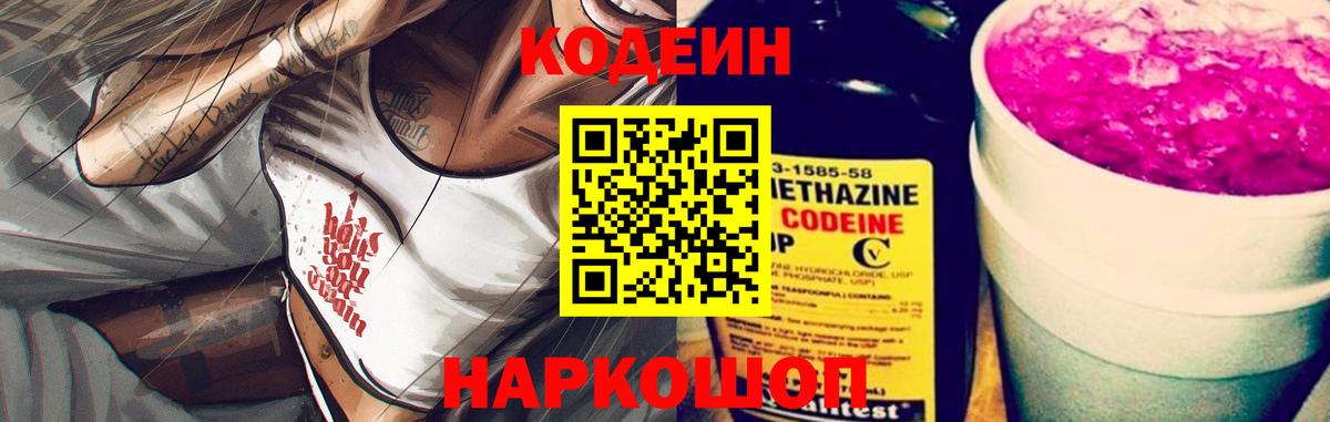 Кодеин Purple Drank Владимир